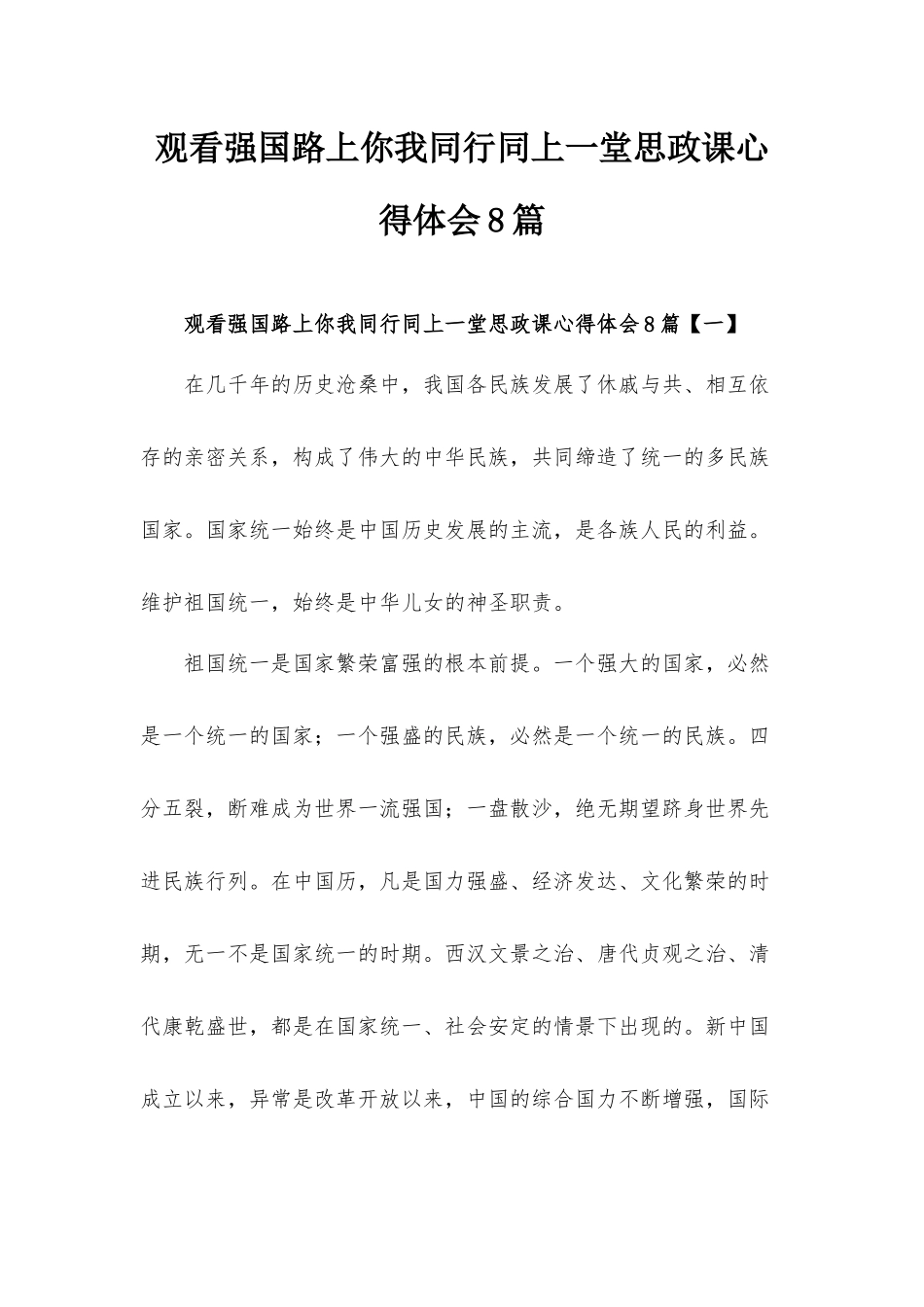 观看强国路上你我同行同上一堂思政课心得体会8篇.docx_第1页