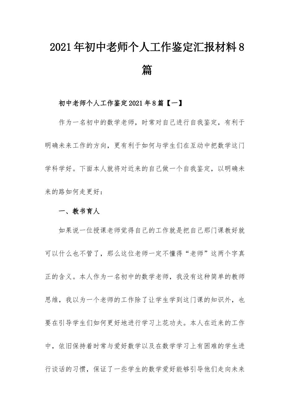 2021年初中老师个人工作鉴定汇报材料8篇.docx_第1页