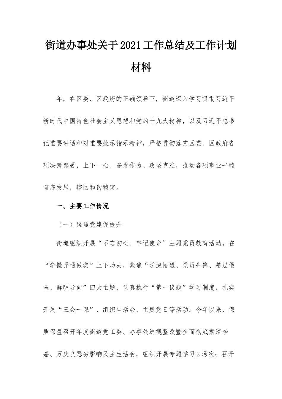街道办事处关于2021工作总结及工作计划材料.docx_第1页