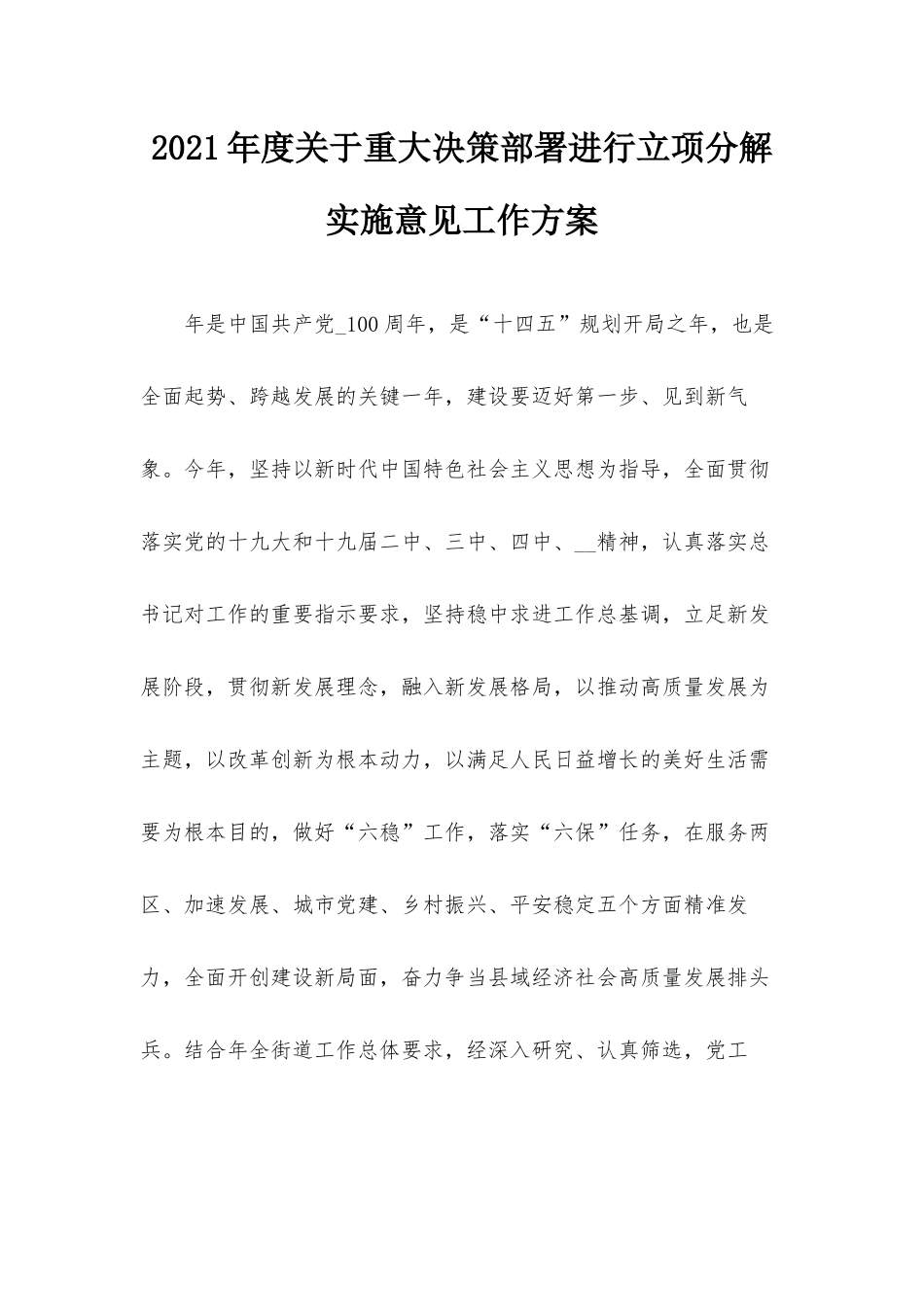 2021年度关于重大决策部署进行立项分解实施意见工作方案.docx_第1页