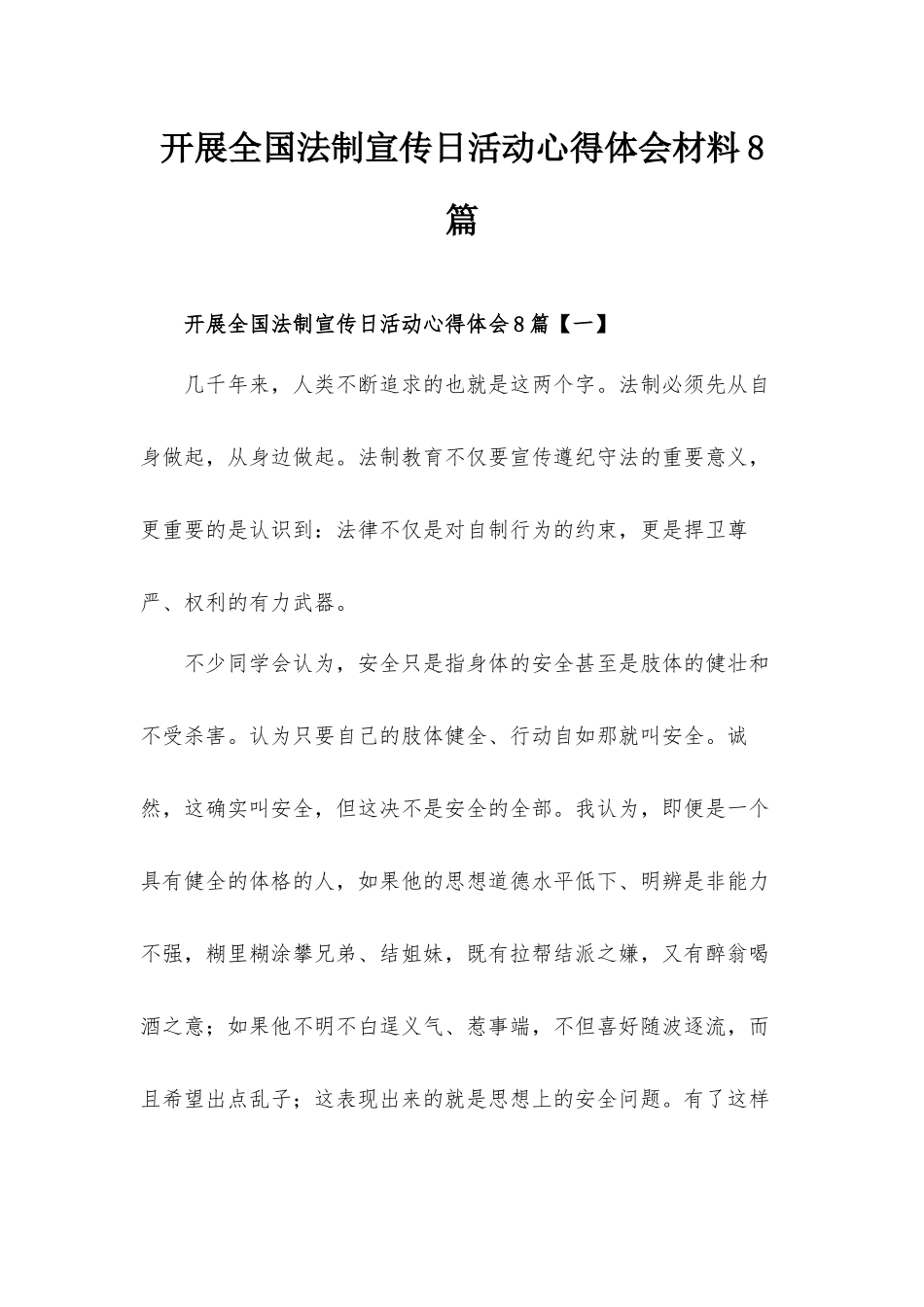 开展全国法制宣传日活动心得体会材料8篇.docx_第1页