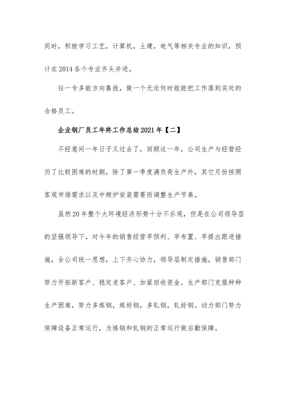 2021年企业钢厂员工年终工作总结汇报材料8篇.docx_第3页