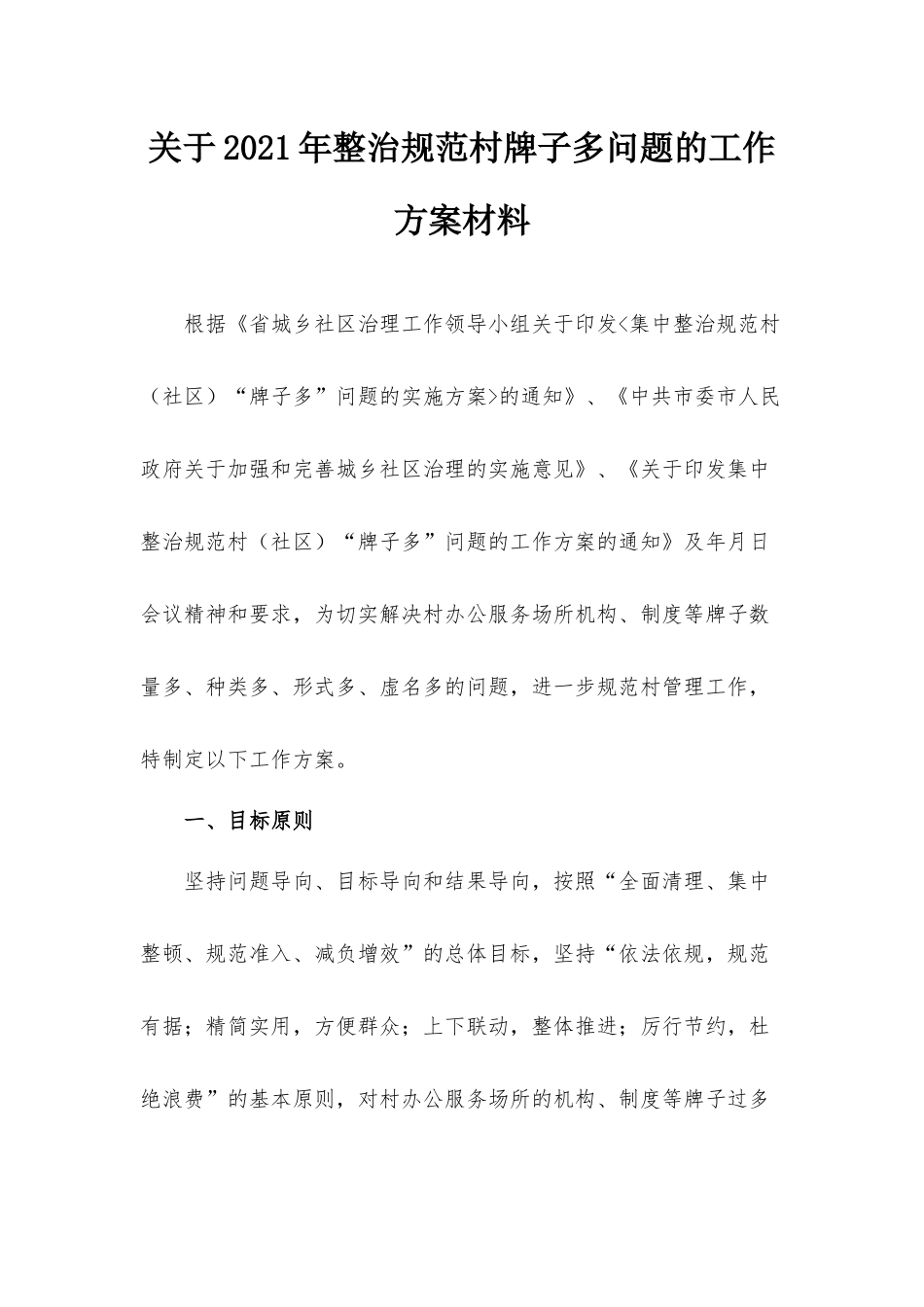 关于2021年整治规范村牌子多问题的工作方案材料.docx_第1页