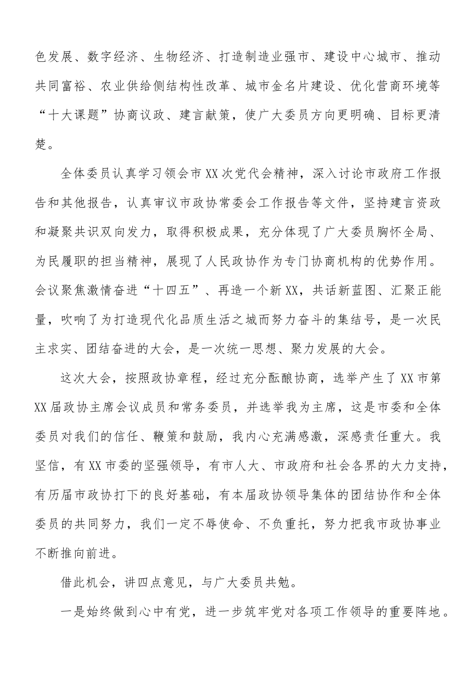 党员干部在2021年第十四届委员会议闭幕时的讲话材料.docx_第2页