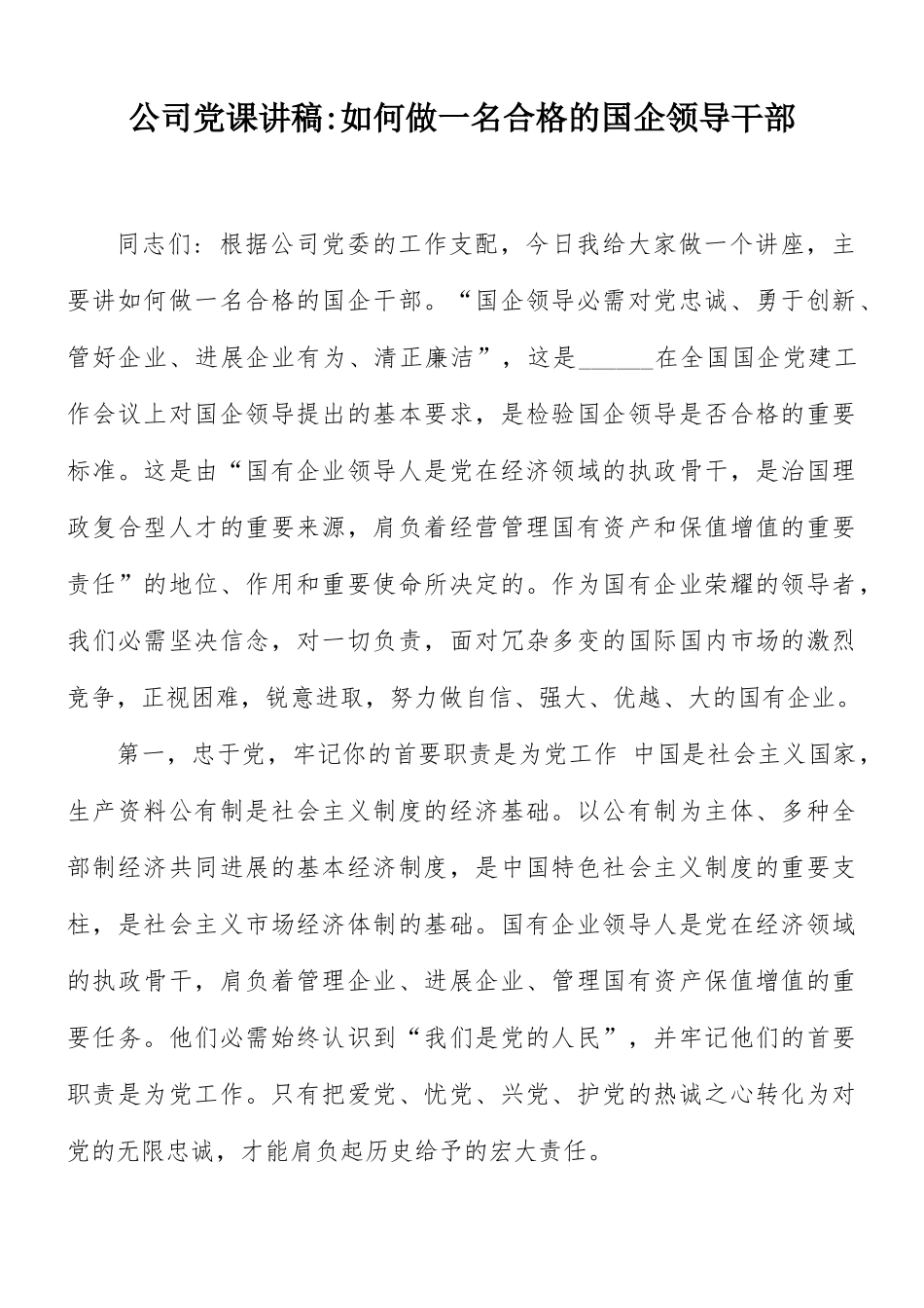 公司党课讲稿：如何做一名合格的国企领导干部.docx_第1页