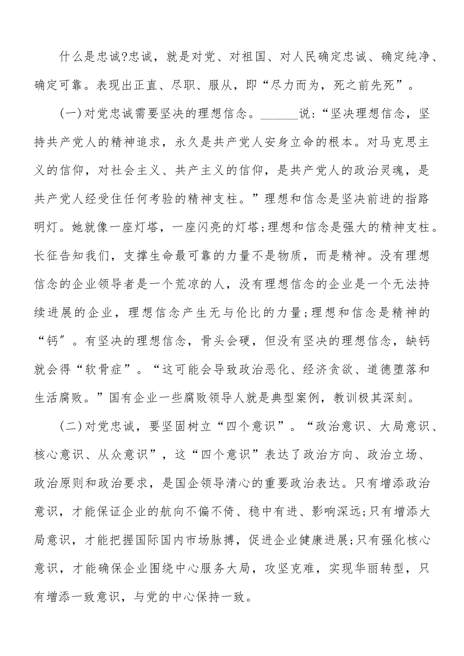 公司党课讲稿：如何做一名合格的国企领导干部.docx_第2页
