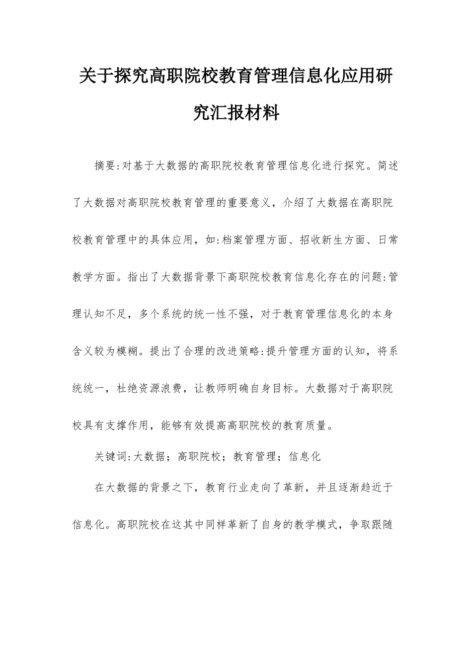 关于探究高职院校教育管理信息化应用研究汇报材料.docx_第1页