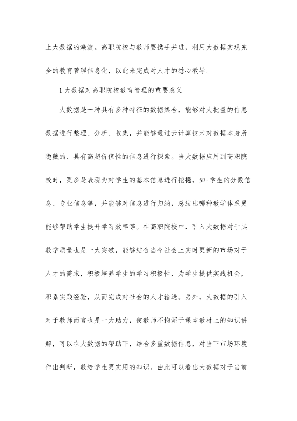 关于探究高职院校教育管理信息化应用研究汇报材料.docx_第2页