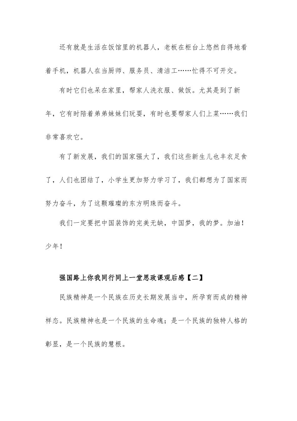 强国路上你我同行同上一堂思政课观后感心得体会8篇.docx_第2页