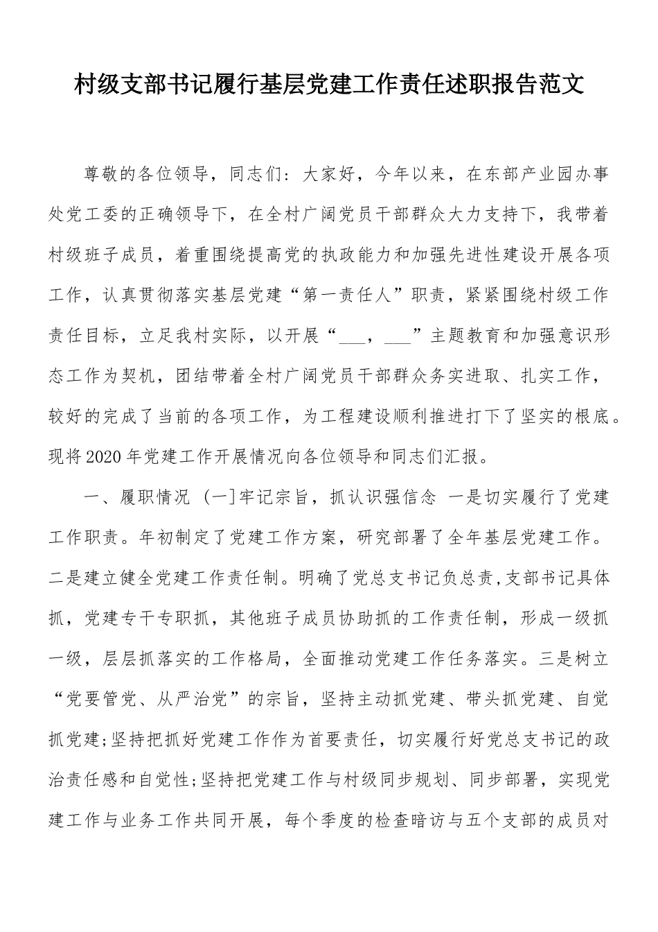 村级支部书记履行基层党建工作责任述职报告范文.docx_第1页