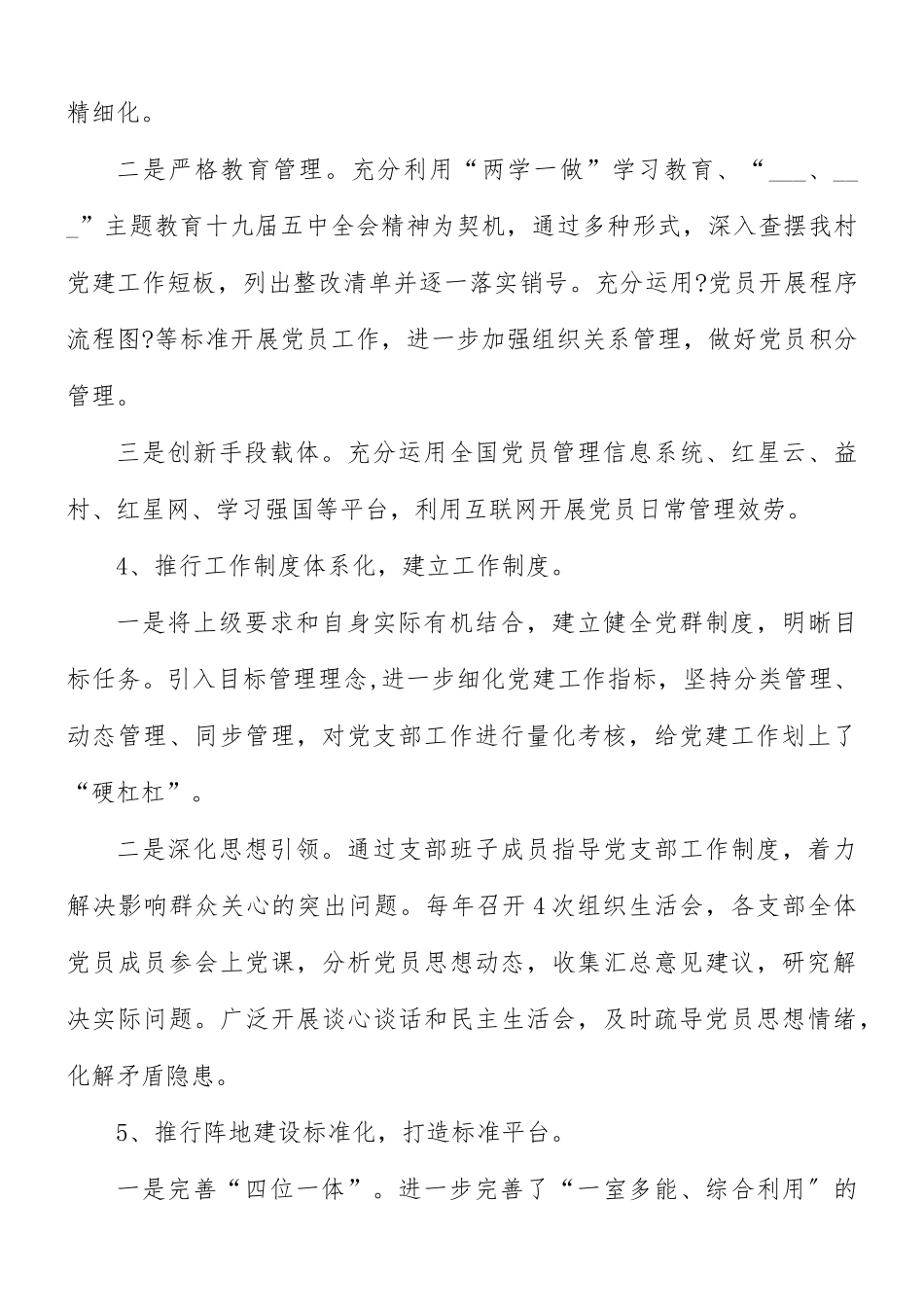 村级支部书记履行基层党建工作责任述职报告范文.docx_第3页