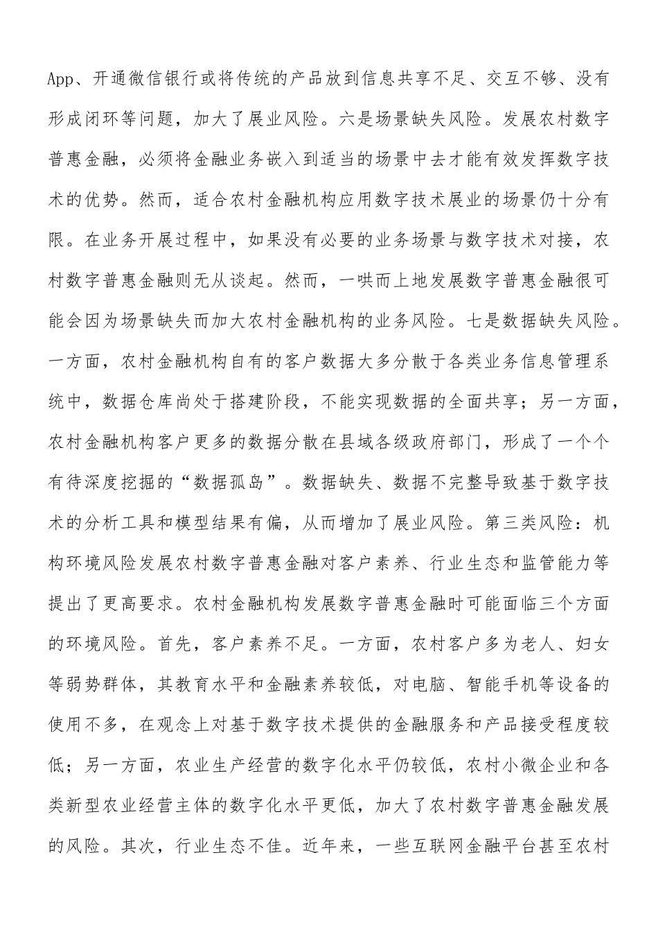 关于农村数字普惠金融风险与治理建议范文.docx_第3页