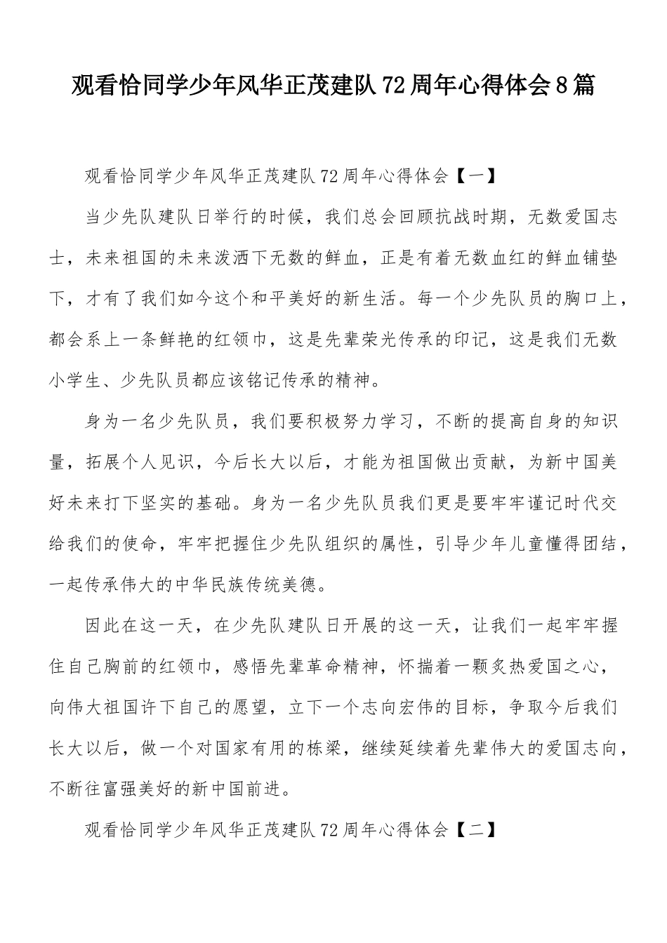 观看恰同学少年风华正茂建队72周年心得体会8篇.docx_第1页