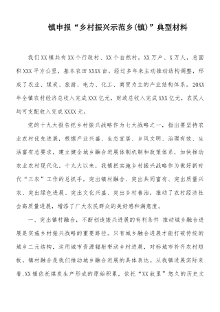 镇申报“乡村振兴示范乡(镇)”典型材料.docx