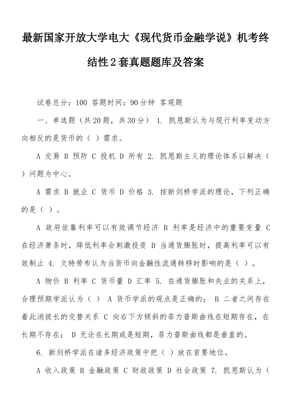 最新国家开放大学电大《现代货币金融学说》机考终结性2套真题题库及答案.docx_第1页