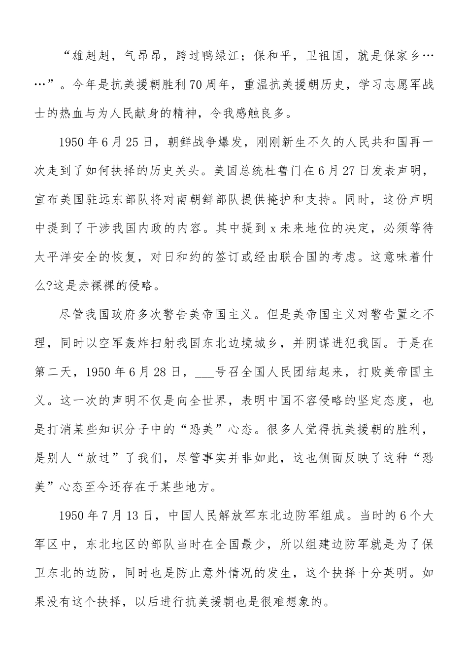 纪念抗美援朝71周年征文合集8篇.docx_第3页