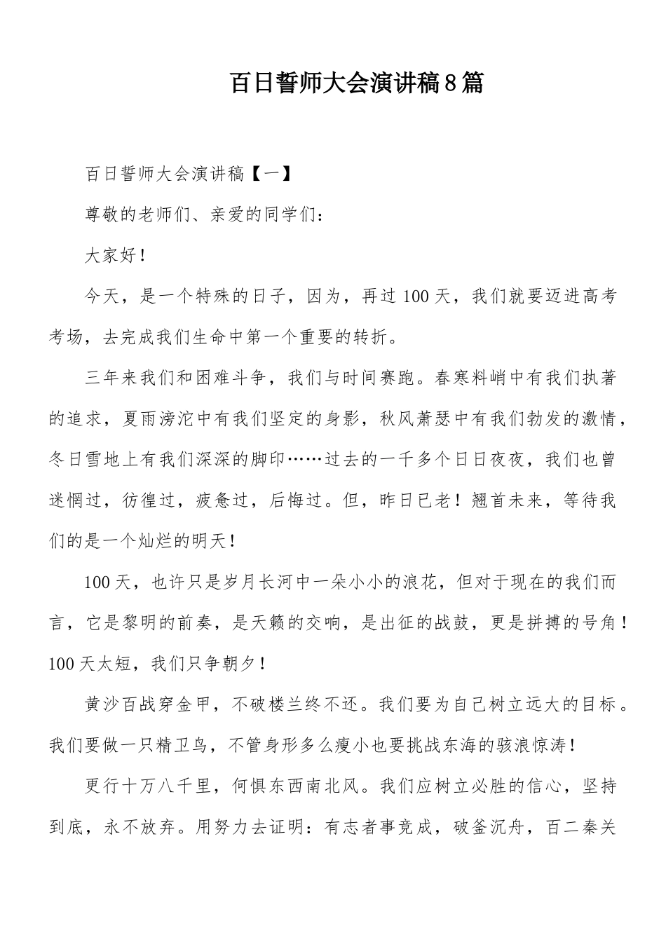 百日誓师大会演讲稿8篇.docx_第1页