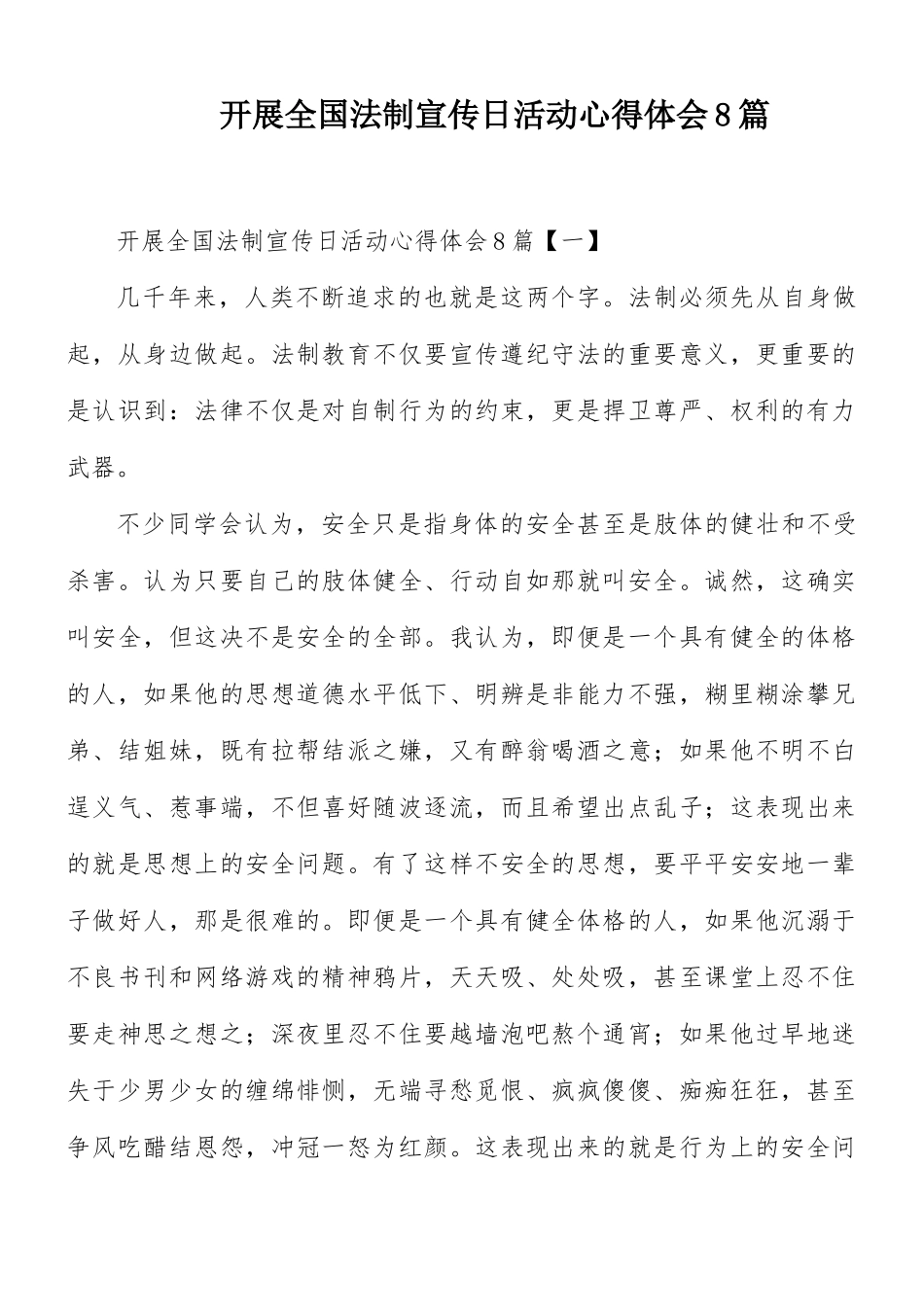 开展全国法制宣传日活动心得体会8篇.docx_第1页