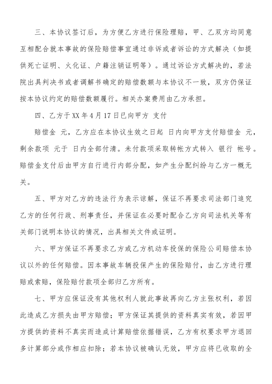 车辆交通事故协议书8篇.docx_第2页