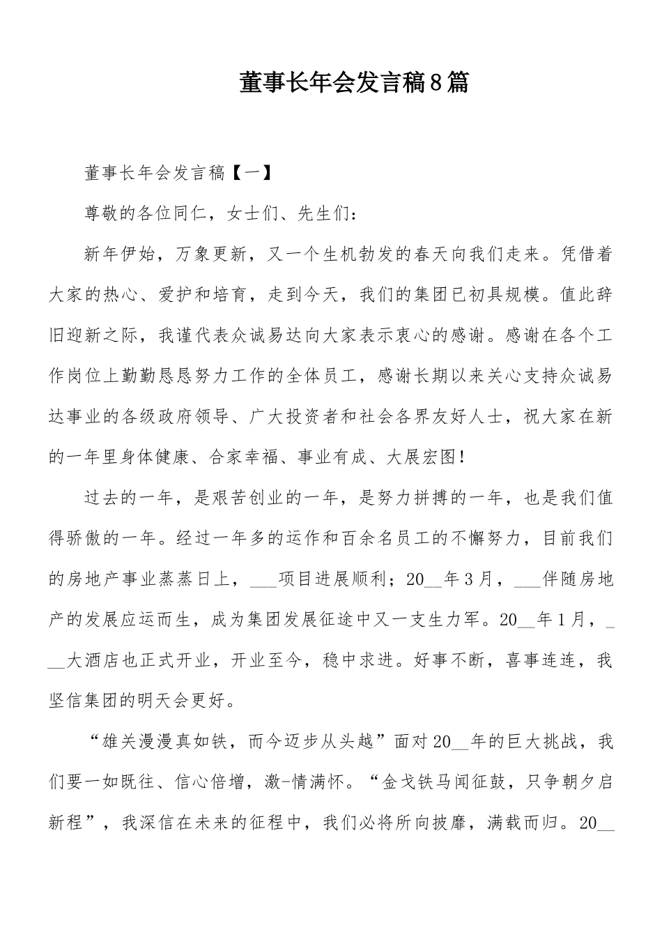 董事长年会发言稿8篇.docx_第1页