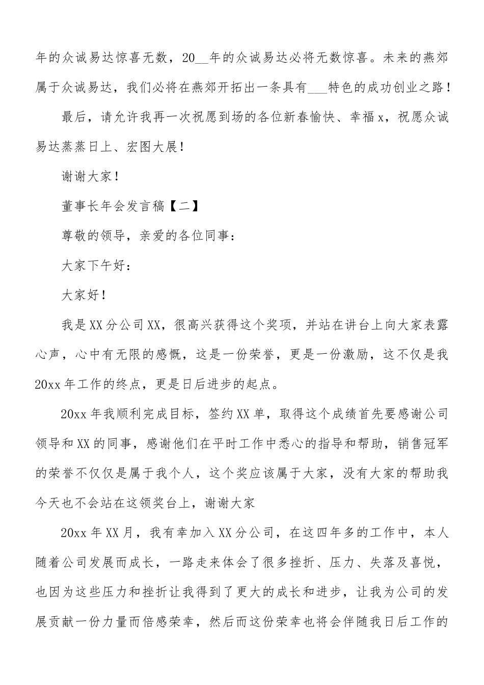 董事长年会发言稿8篇.docx_第2页