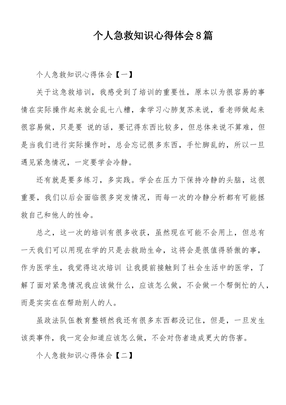 个人急救知识心得体会8篇.docx_第1页