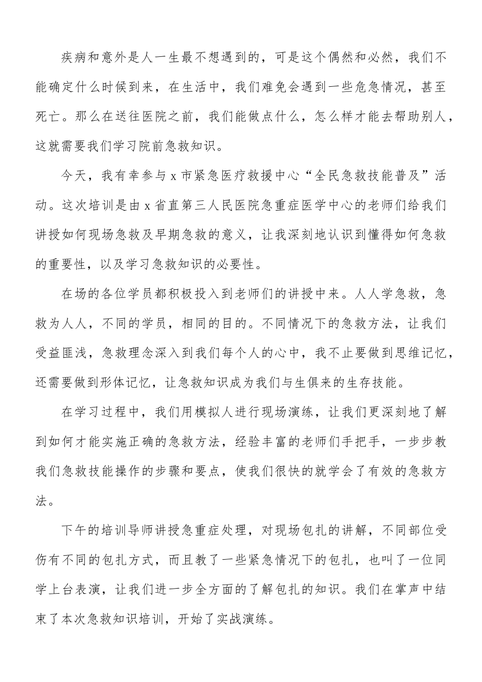 个人急救知识心得体会8篇.docx_第2页