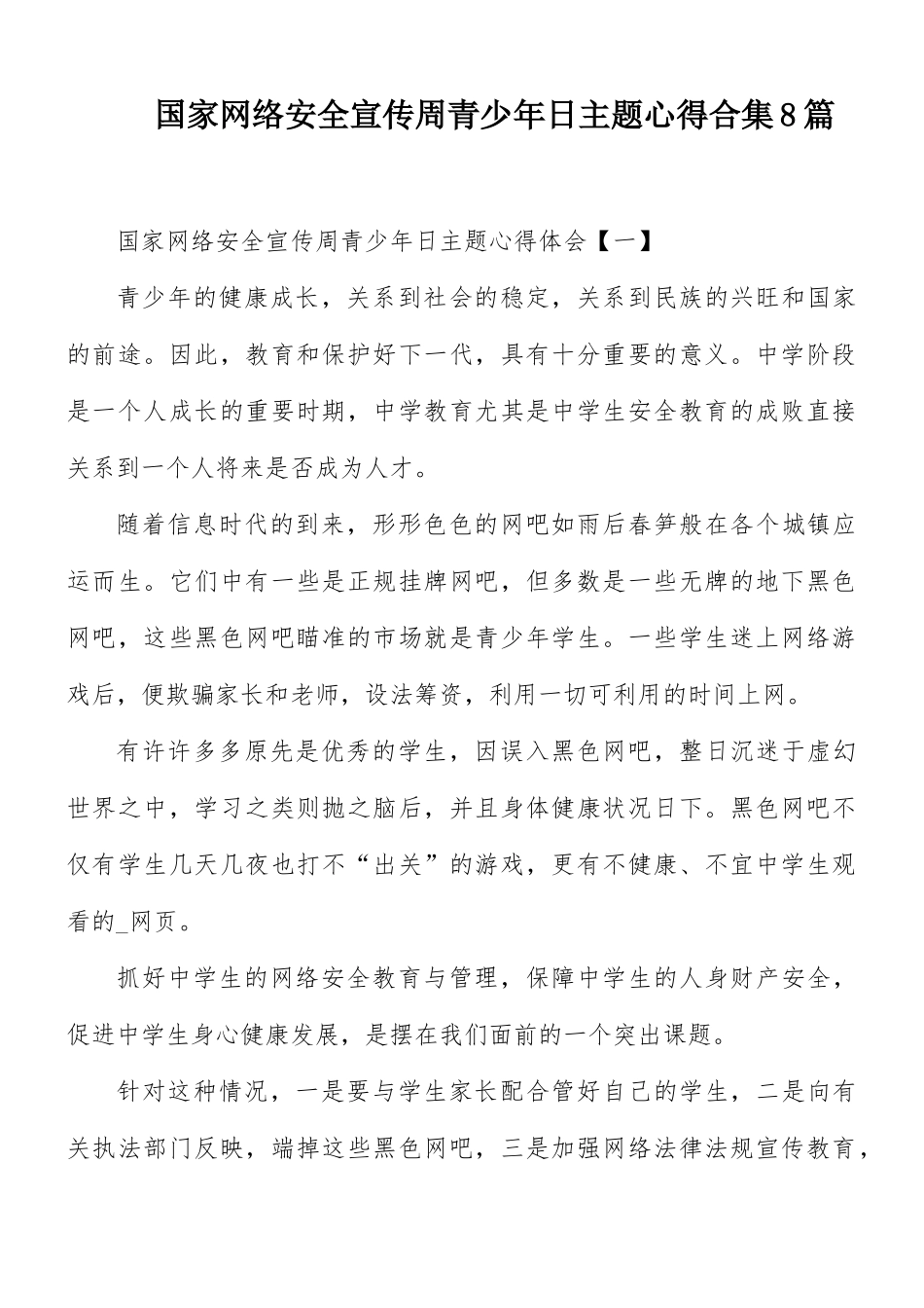 国家网络安全宣传周青少年日主题心得合集8篇.docx_第1页