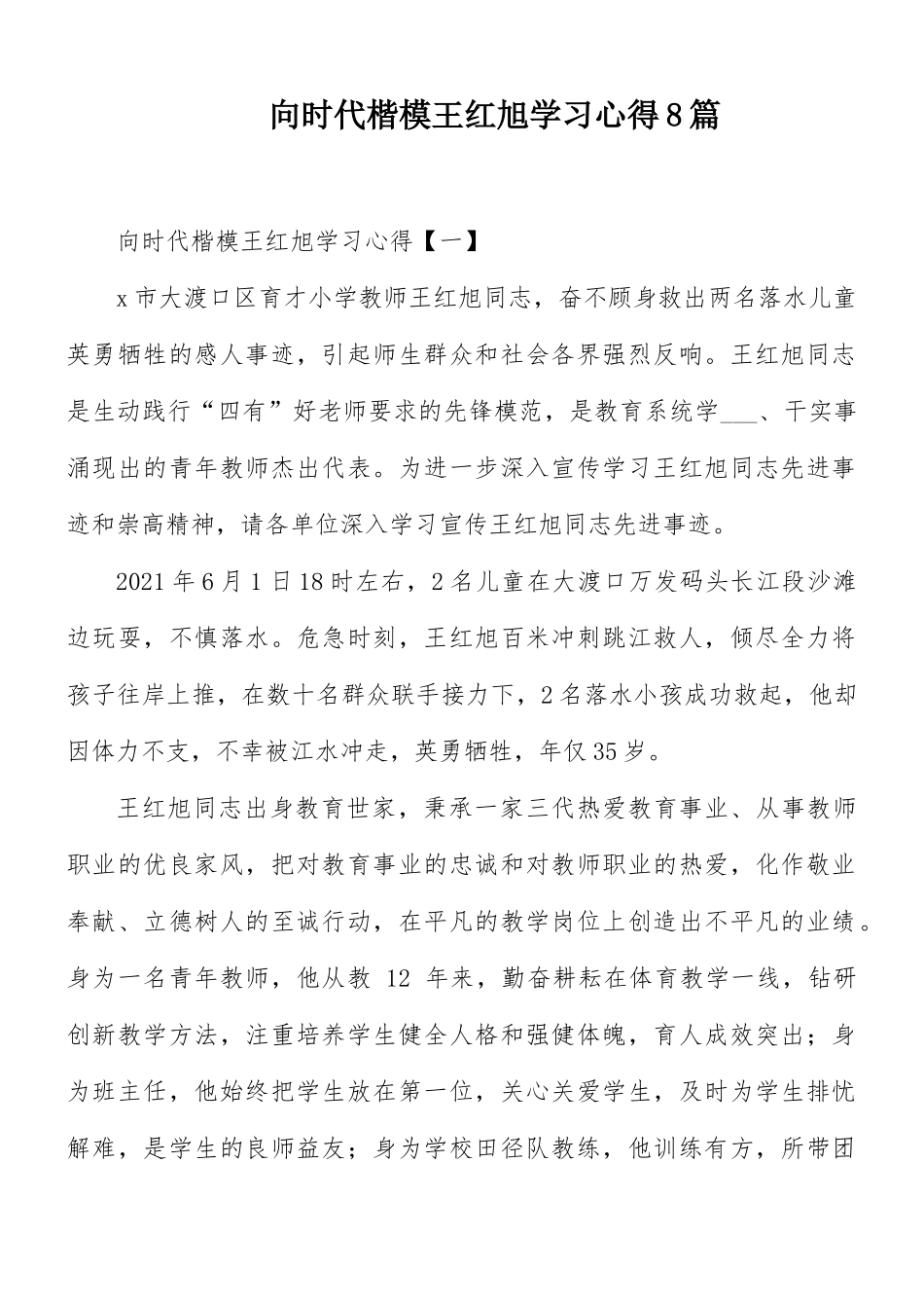 向时代楷模王红旭学习心得8篇.docx_第1页