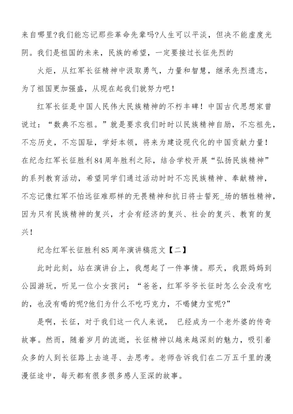 纪念红军长征胜利85周年演讲稿范文8篇.docx_第2页