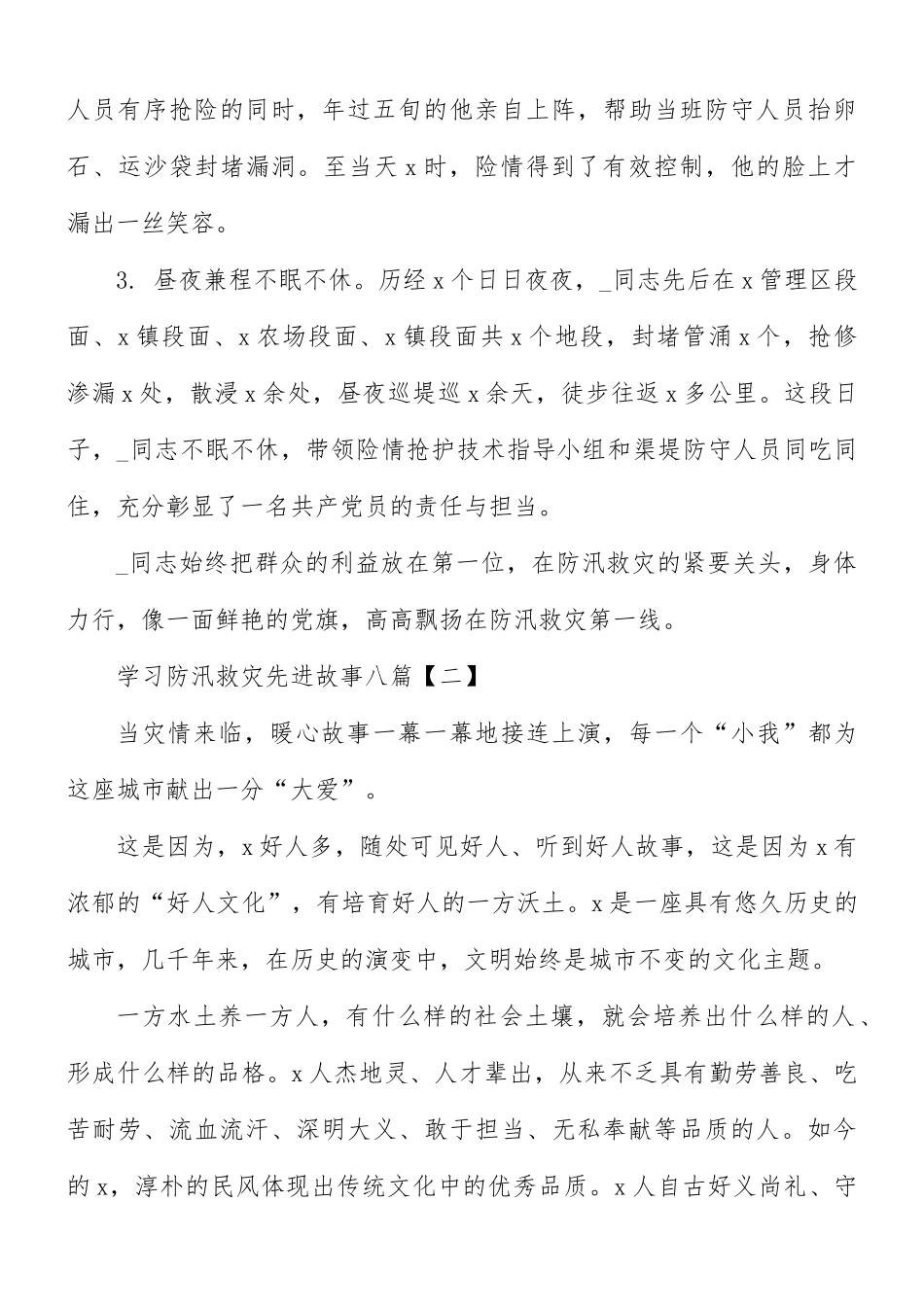 学习防汛救灾先进故事八篇.docx_第2页