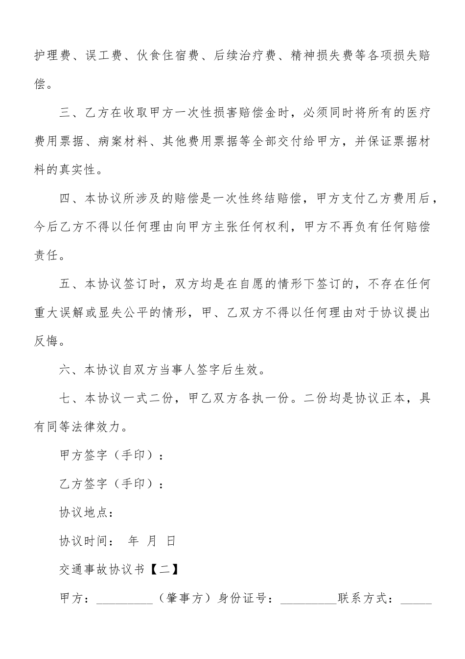 交通事故协议书8篇.docx_第2页