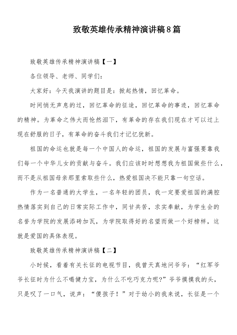 致敬英雄传承精神演讲稿8篇.docx_第1页