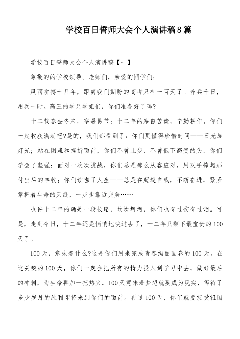 学校百日誓师大会个人演讲稿8篇.docx_第1页