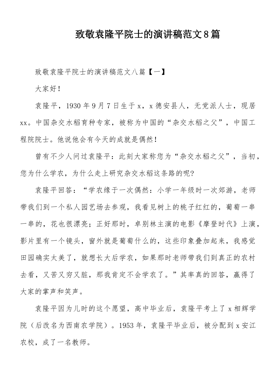 致敬袁隆平院士的演讲稿范文8篇.docx_第1页