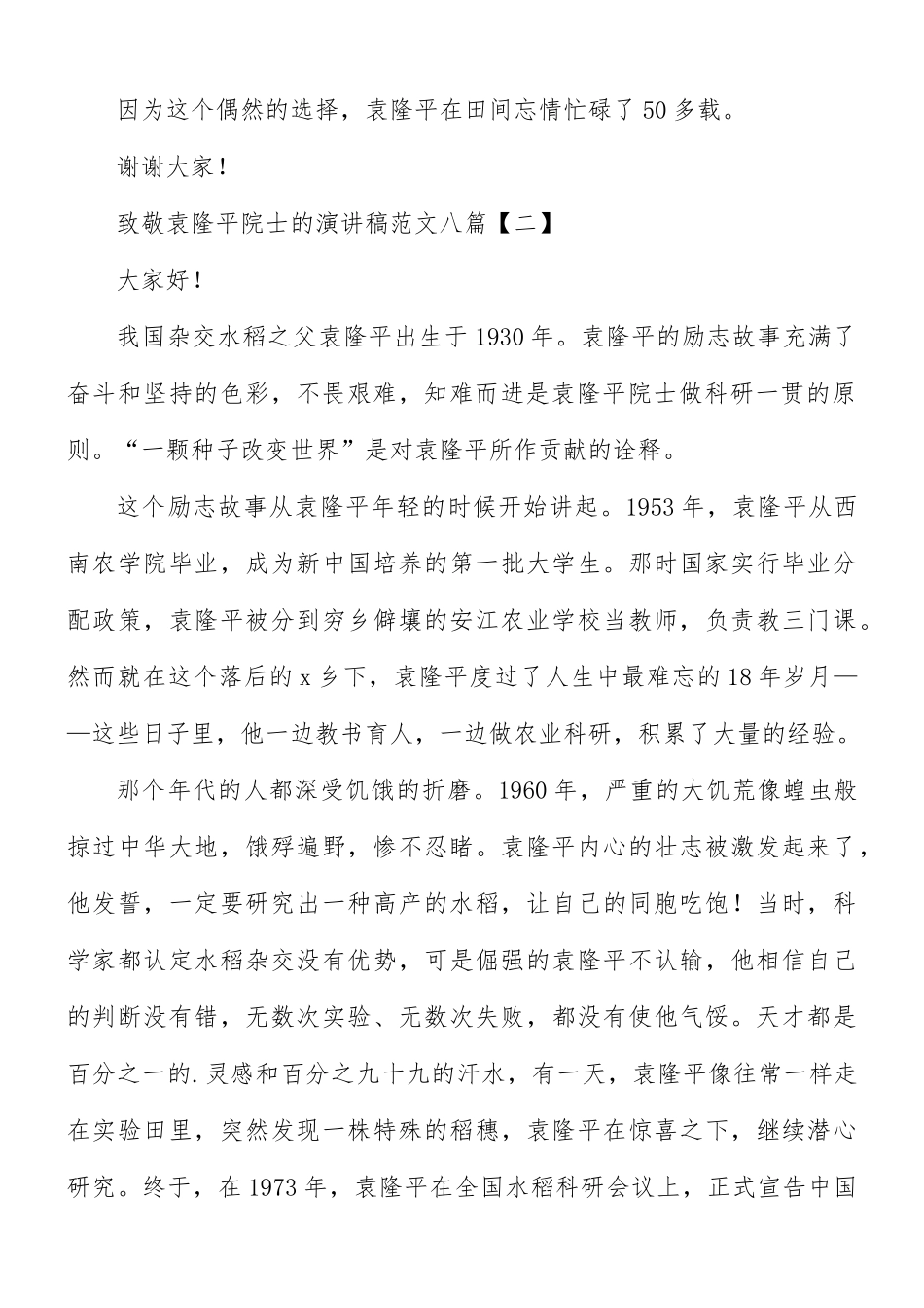 致敬袁隆平院士的演讲稿范文8篇.docx_第2页