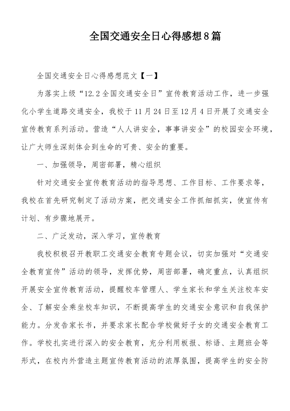全国交通安全日心得感想8篇.docx_第1页