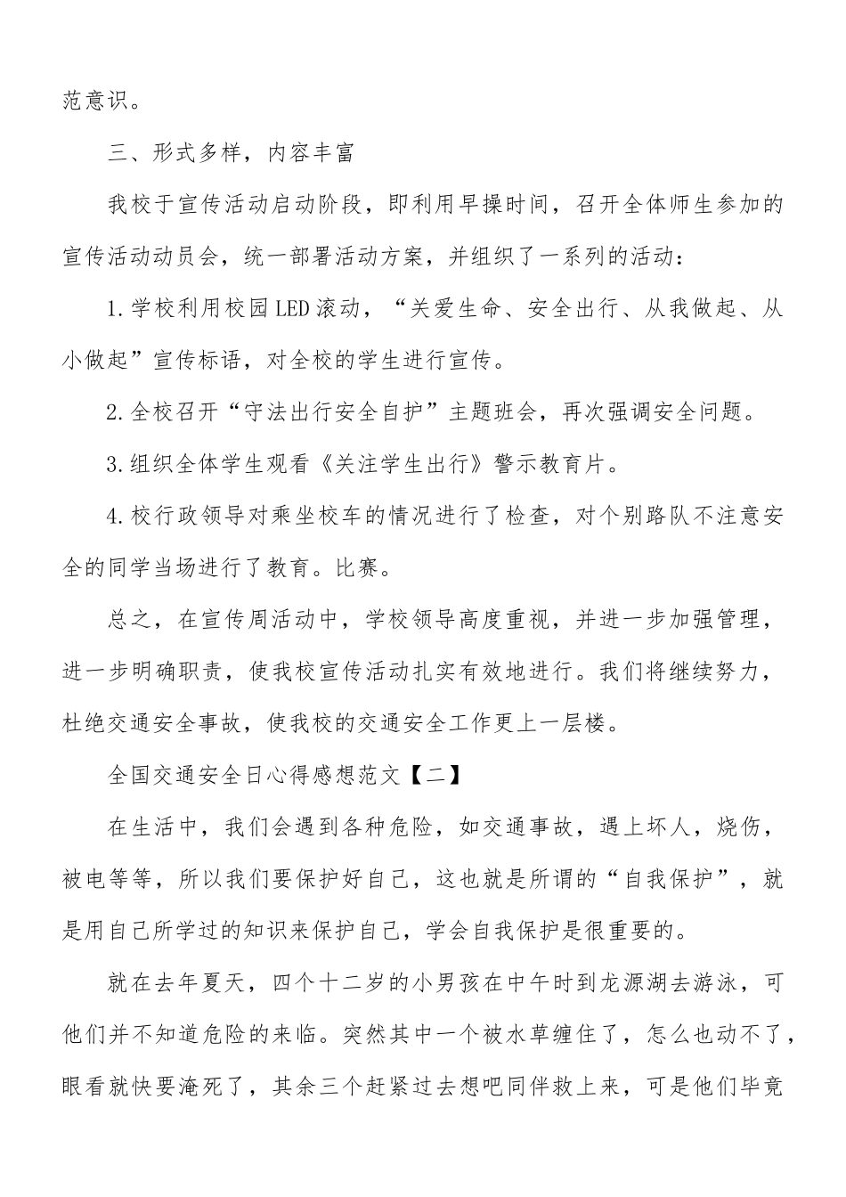 全国交通安全日心得感想8篇.docx_第2页