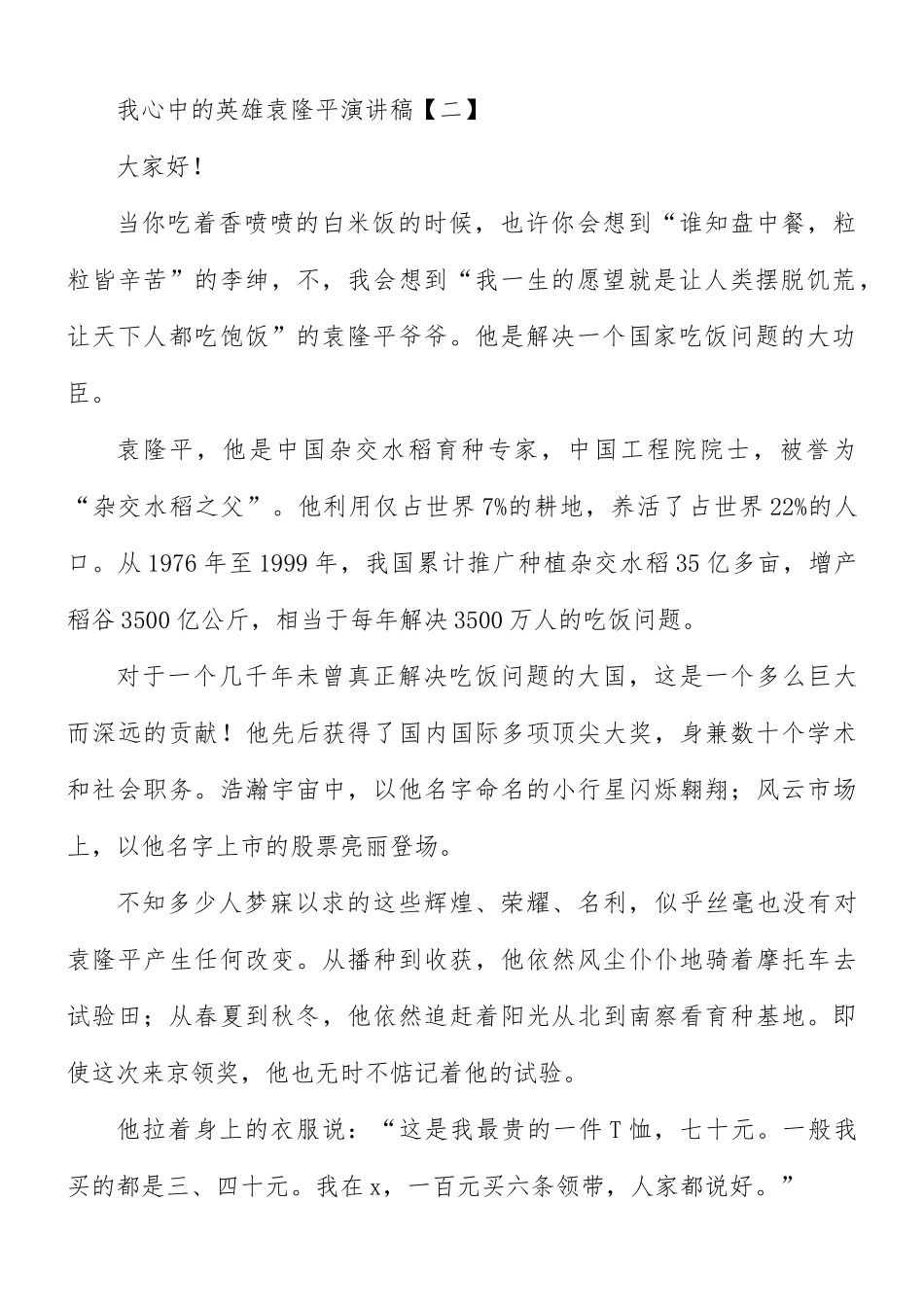 我心中的英雄袁隆平演讲稿合集8篇.docx_第2页