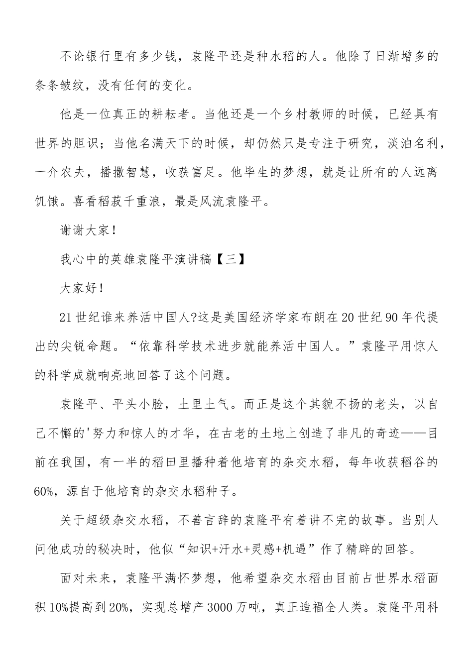 我心中的英雄袁隆平演讲稿合集8篇.docx_第3页