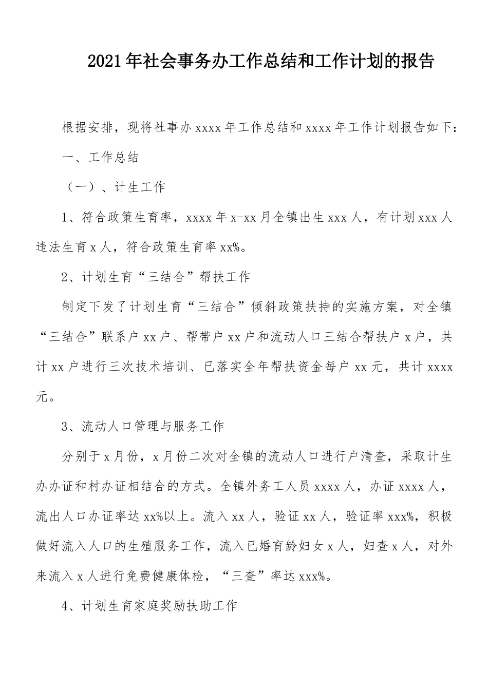 2021年社会事务办工作总结和工作计划的报告.docx_第1页