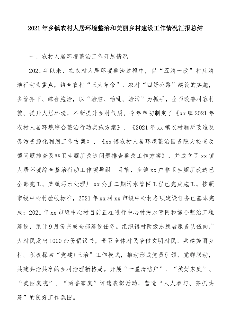 2021年乡镇农村人居环境整治和美丽乡村建设工作情况汇报总结.docx_第1页
