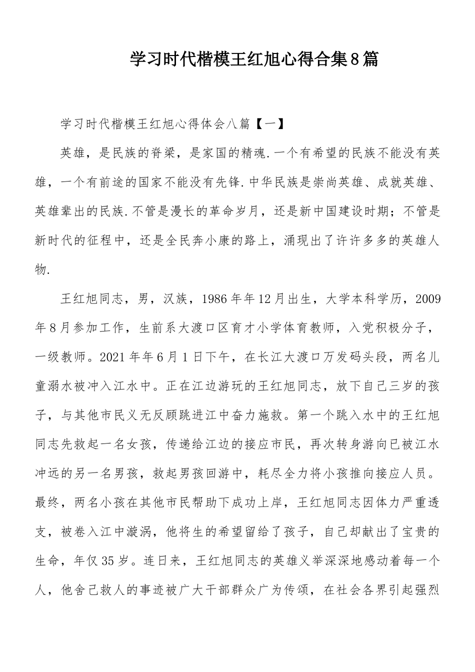 学习时代楷模王红旭心得合集8篇.docx_第1页