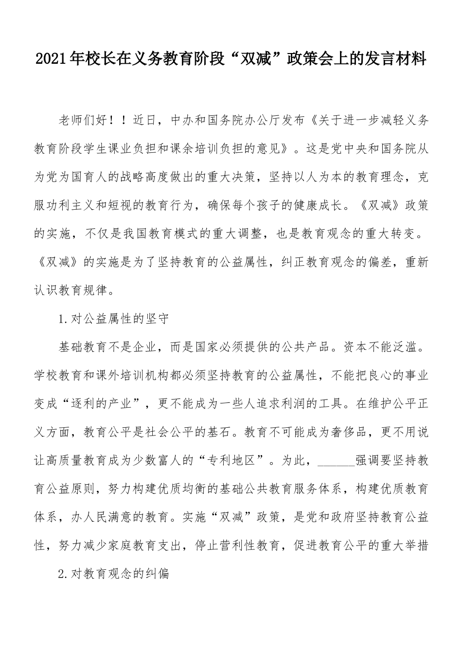 2021年校长在义务教育阶段“双减”政策会上的发言材料.docx_第1页