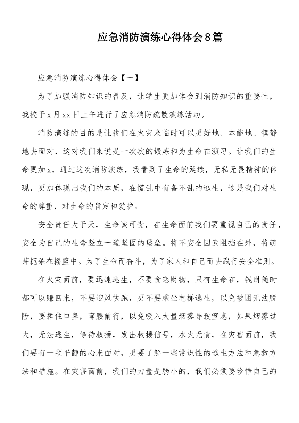 应急消防演练心得体会8篇.docx_第1页
