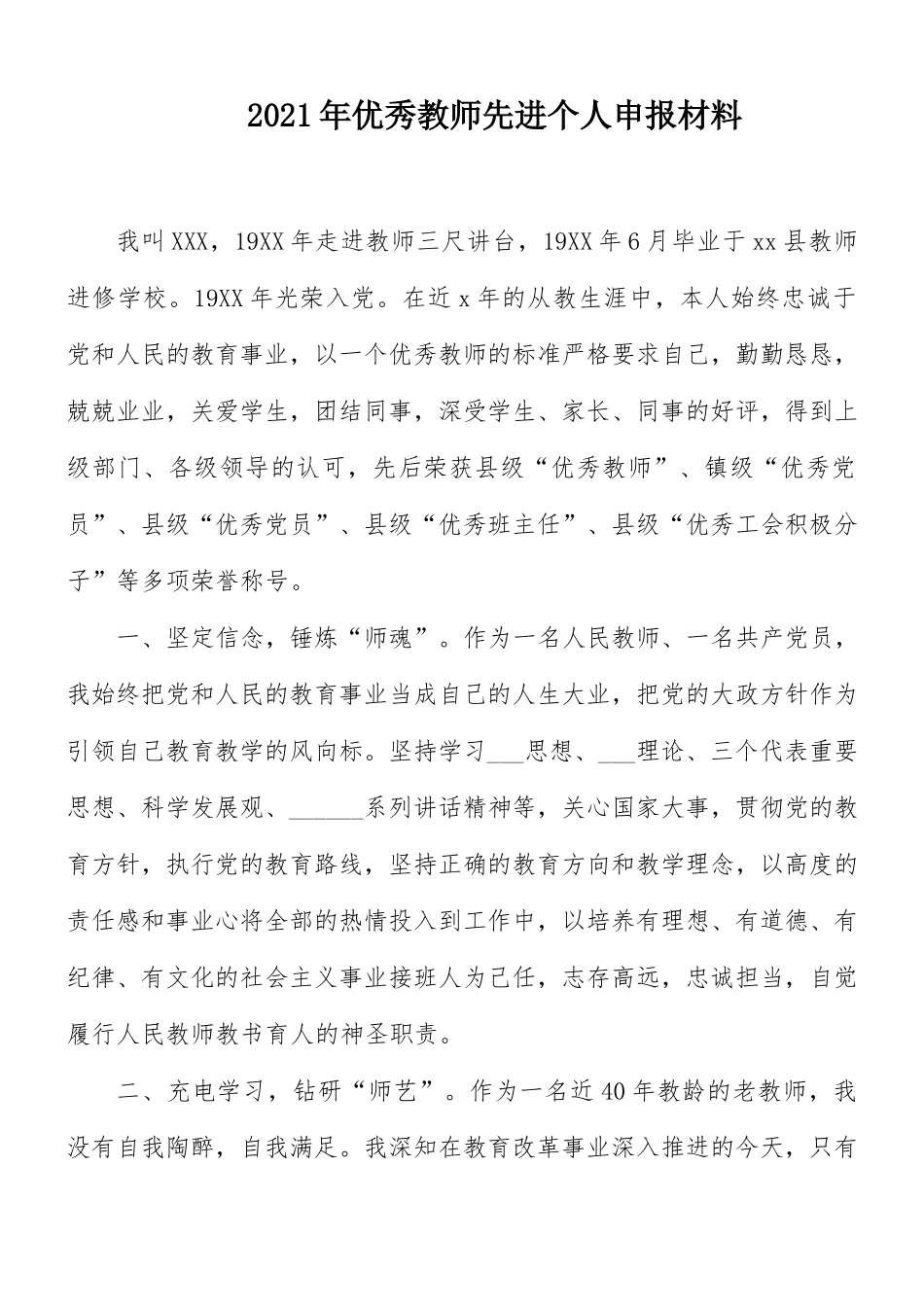 2021年优秀教师先进个人申报材料.docx_第1页