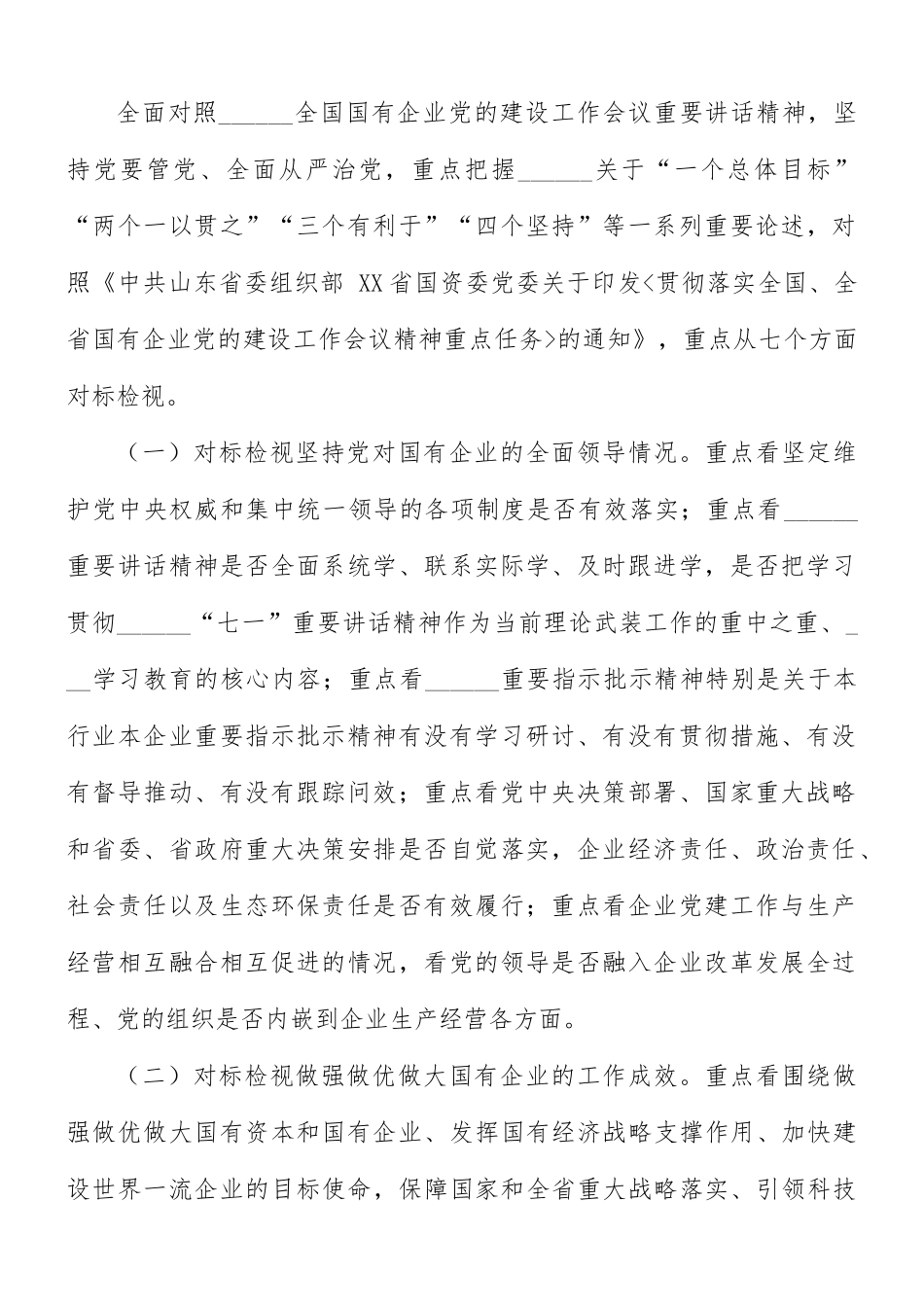 国有企业党的建设工作会议精神贯彻落实情况“回头看”实施方案.docx_第2页