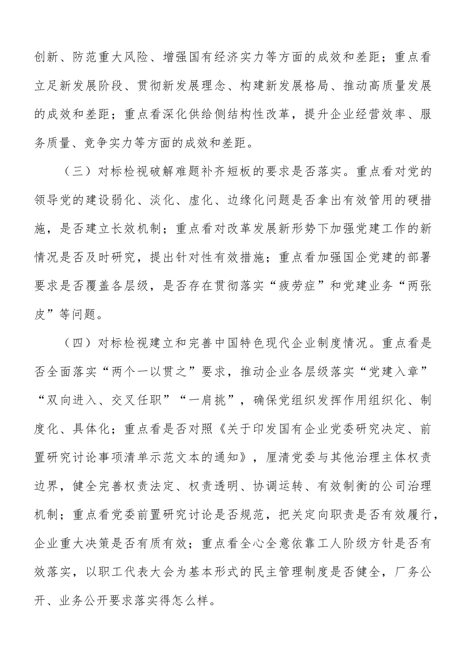 国有企业党的建设工作会议精神贯彻落实情况“回头看”实施方案.docx_第3页