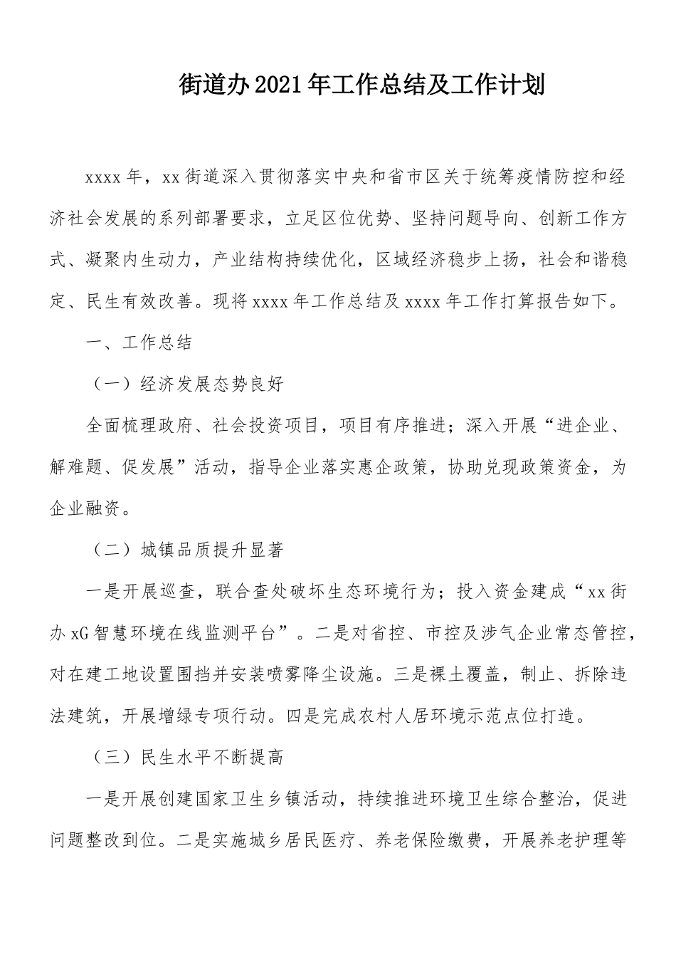 街道办2021年工作总结及工作计划.docx_第1页