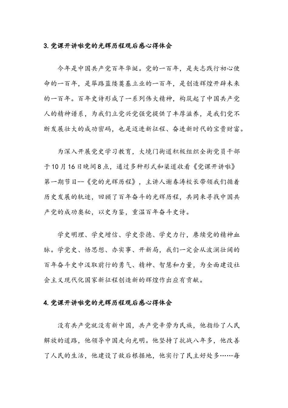 2021年党课开讲啦党的光辉历程观后感心得体会范文稿五篇.docx_第3页